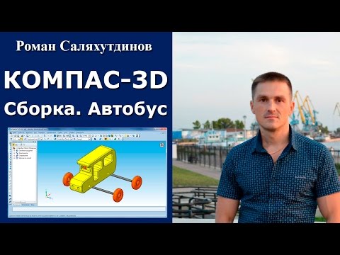 Видео: КОМПАС-3D. Урок. Сборка Автобус | Роман Саляхутдинов