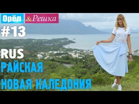 Видео: #13 Райская Новая Каледония. Орёл и Решка. Рай и Ад. RUS