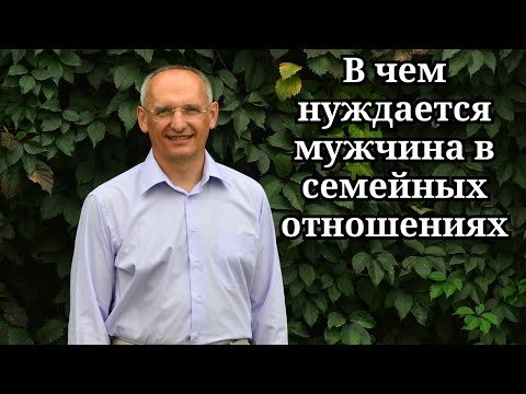 Видео: В чем нуждается мужчина в семейных отношениях