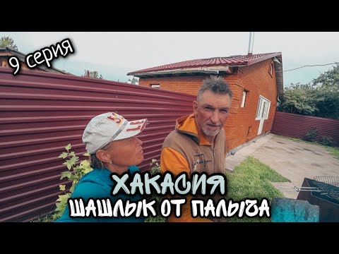 Видео: Хакасия / Озеро Шира/ Шашлык от Палыча/ #9