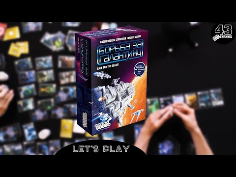 Видео: Готовимся к экспедиции. Настольная игра Борьба за галактику. Играем втроём.