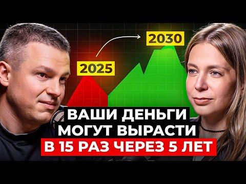 Видео: Топ-Эксперт по Инвестициям: Грядут большие изменения в финансах! Ваши Деньги Могут Вырасти в 5 Раз!