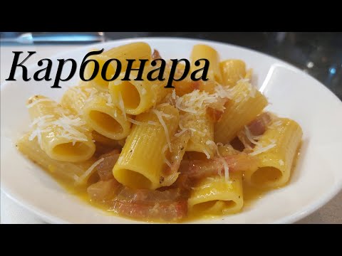 Видео: Настоящая итальянская КАРБОНАРА по оригинальному рецепту!