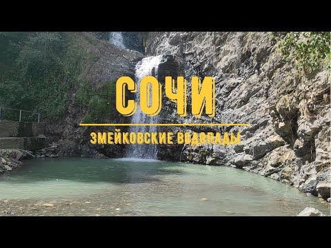 Видео: ЗМЕЙКОВСКИЕ ВОДОПАДЫ / СОЧИ
