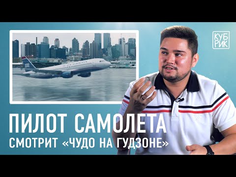 Видео: Пилот самолета разбирает сцены из фильмов — «Чудо на Гудзоне», «Экипаж», «Самолет президента» и др