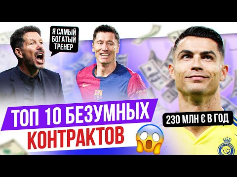 Видео: ТОП 10 Безумных контрактов