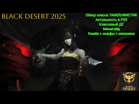 Видео: BLACK DESERT МИСТИК (TAMER)  Обзор класса + гайд #bdo #blackdesert