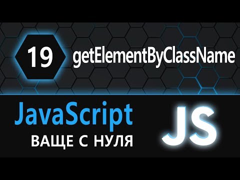 Видео: 19.  js с нуля, ваще с нуля (document.getElementsByClassName)
