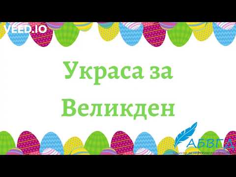 Видео: Великденски занимания Част 1