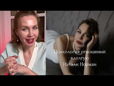 Видео: Психология отношений вдолгую