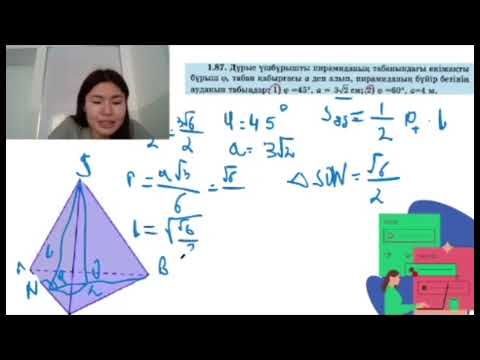 Видео: Пирамида және дұрыс пирамида 11 сынып