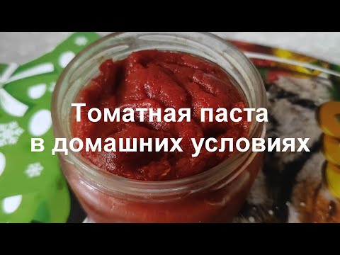 Видео: Томатная паста ! Без соли, без сахара, без уксуса !