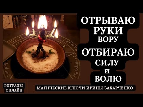 Видео: Отрываю РУКИ ВОРУ отбираю СИЛУ и ВОЛЮ. Ритуал онлайн от врагов.