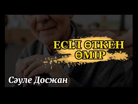 Видео: ЕСІЛ ӨТКЕН ӨМІР