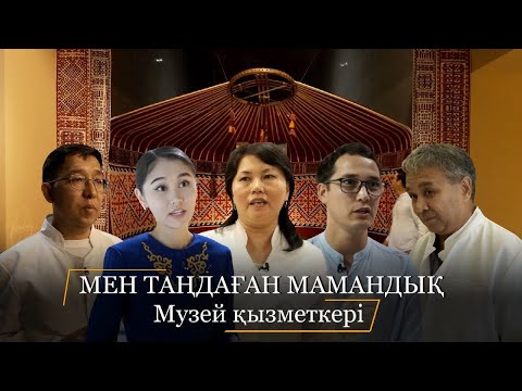 Видео: «Мен таңдаған мамандық». Музей қызметкері