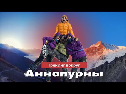 Видео: Трекинг вокруг АННАПУРНЫ | озеро ТИЛИЧО | ВЫСОЧАЙШИЙ ПЕРЕВАЛ на планете | *1 часть*