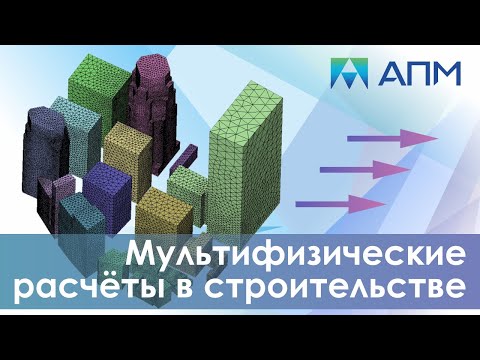 Видео: Мультифизические расчеты в строительстве