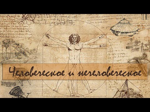 Видео: Человеческое и нечеловеческое. Лекция Валерия Бондаренко от 30 апреля 2025
