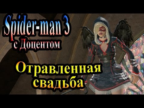 Видео: Прохождение Spider man 3 the game (человек паук 3) - часть 15 - Отравленная свадьба