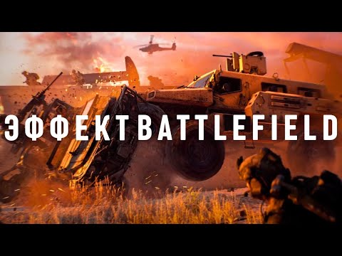 Видео: ЭФФЕКТ BATTLEFIELD