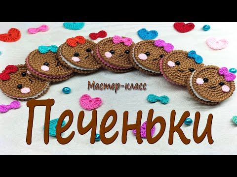 Видео: Печеньки/Мастер-класс/Cookies/Master class