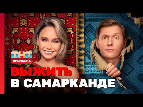 Видео: Выжить в Самарканде: 1 выпуск @TNT_television