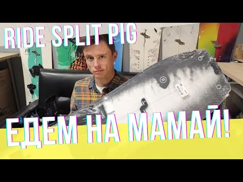 Видео: Сплитборд Ride SplitPig