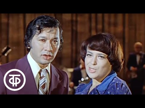 Видео: Алла Иошпе и Стахан Рахимов поют песни советских композиторов (1977)