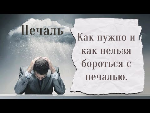 Видео: Как нужно и как нельзя бороться с печалью