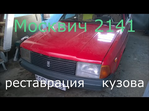 Видео: Реставрация кузова  Москвич 2141.