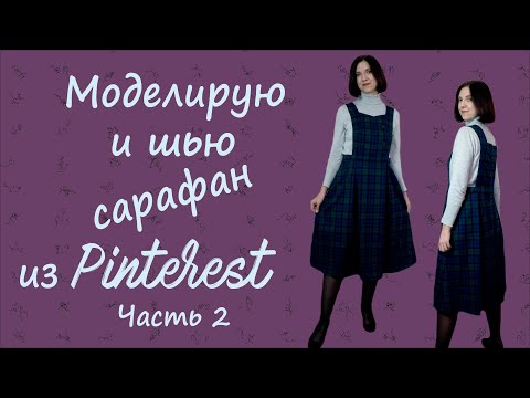 Видео: Моделирую и шью потрясающий сарафан из Pinterest: Часть 2 #шью