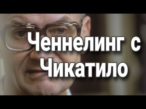 Видео: Ченнелинг с Чикатило о темных порывах души, насилии и философии маньяков