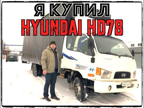 Видео: КУПИЛ Hyundai HD78 за 750 тр! Корейский грузовик б/у!