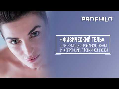 Видео: PROFHILO / ПРОФАЙЛО