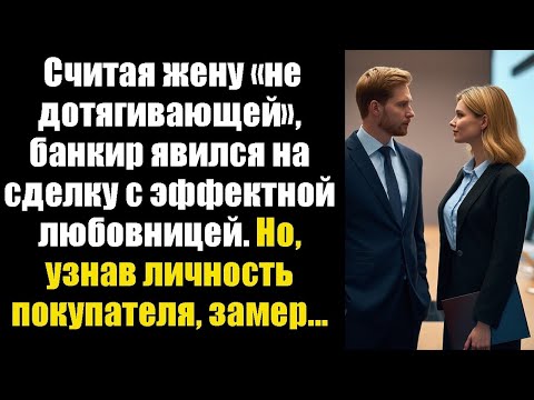 Видео: Считая жену «не дотягивающей», банкир явился на сделку с эффектной любовницей. Но, узнав личность