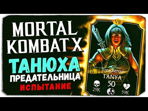 Видео: НАВАЛЯЛИ ГАДКОЙ ТАНЬКЕ! - Mortal Kombat X Mobile