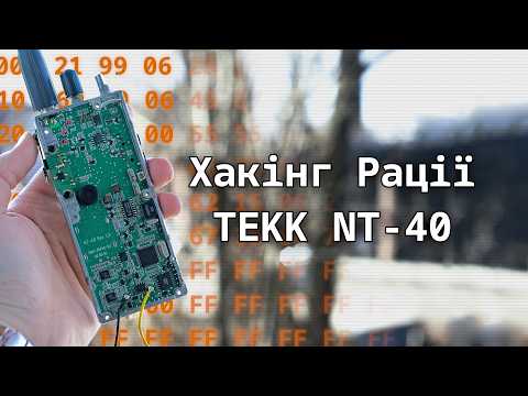 Видео: Хакінг рації TEKK NT-40