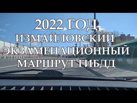 Видео: Измайловский экзаменационный маршрут гибдд 2022