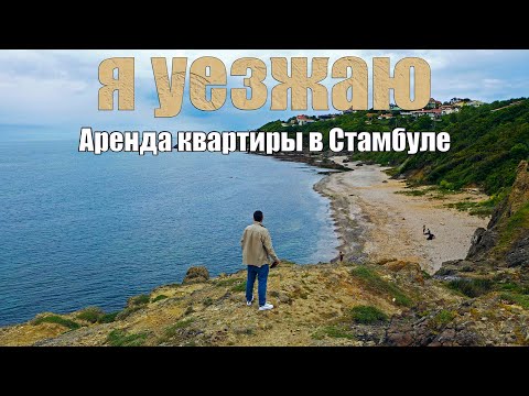 Видео: Я уезжаю. Стоимость аренды жилья в Турции 2021