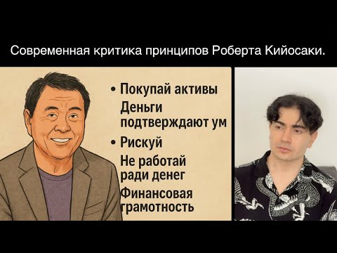 Видео: 10 Принципов Роберта Кийосаки и почему они устарели на 2025 год.