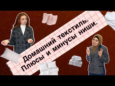 Видео: ДОМАШНИЙ ТЕКСТИЛЬ. Плюсы и минусы ниши. Спрашиваем у предпринимателя 🤗