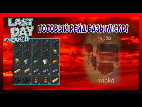 Видео: ТОПОВЫЙ РЕЙД БАЗЫ wickd! ХОРОШАЯ БАЗА ДЛЯ РЕЙДА / Last Day on Earth Survival №175