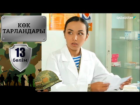Видео: «Көк тарландары». 13-бөлім
