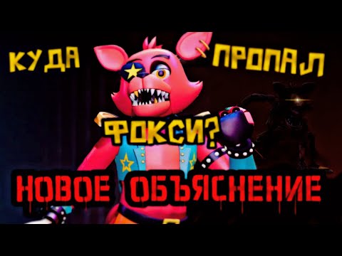 Видео: КУДА ПРОПАЛ ФОКСИ | НОВОЕ ОБЪЯСНЕНИЕ | Теории