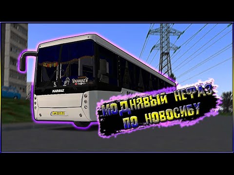 Видео: OMSI 2 / МОДНЯВЫЙ НЕФАЗ 5299 / ПО НОВОСИБИРСКУ / МАРШРУТ № 7