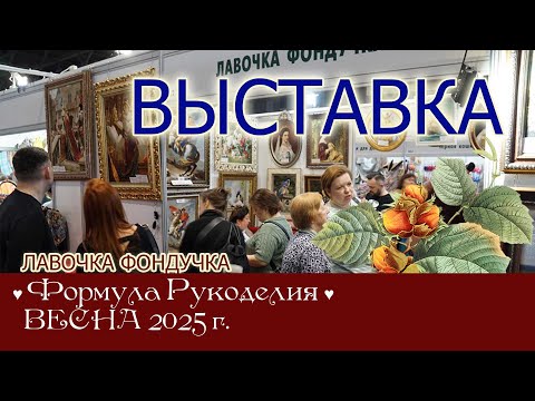 Видео: Репортаж с выставки ЭстЭ/ЛФ на Формуле Рукоделия. ВЕСНА 2025г. Москва