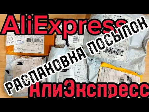 Видео: #РАСПАКОВКА ПОСЫЛОК С ALIEXPRESS/ БОЛЬШАЯ РАСПАКОВКА С #АЛИЭКСПРЕСС / #AliExpress