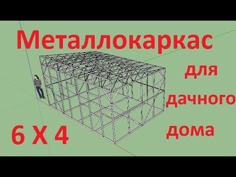 Видео: Металлокаркас для дачного дома