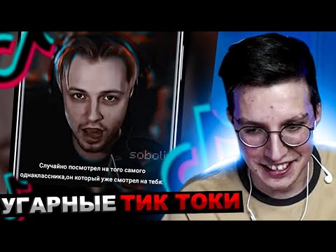 Видео: МАЗЕЛЛОВ СМОТРИТ ПОДБОРКА МЕМОВ ИЗ ТИКТОКА С 89-ЫМ СКВАДОМ TIKTOK MEMES 89 SQUAD | РЕАКЦИЯ МАЗЕЛОВА