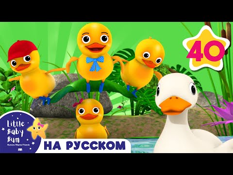 Видео: Пять маленьких уток | детские песенки | мультфильмы для детей | Литл Бэйби Бам